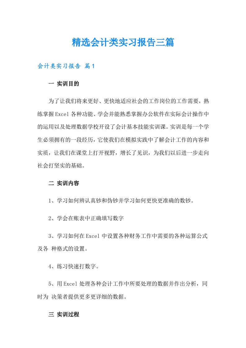 精选会计类实习报告三篇