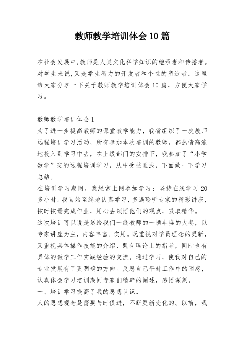 教师教学培训体会10篇