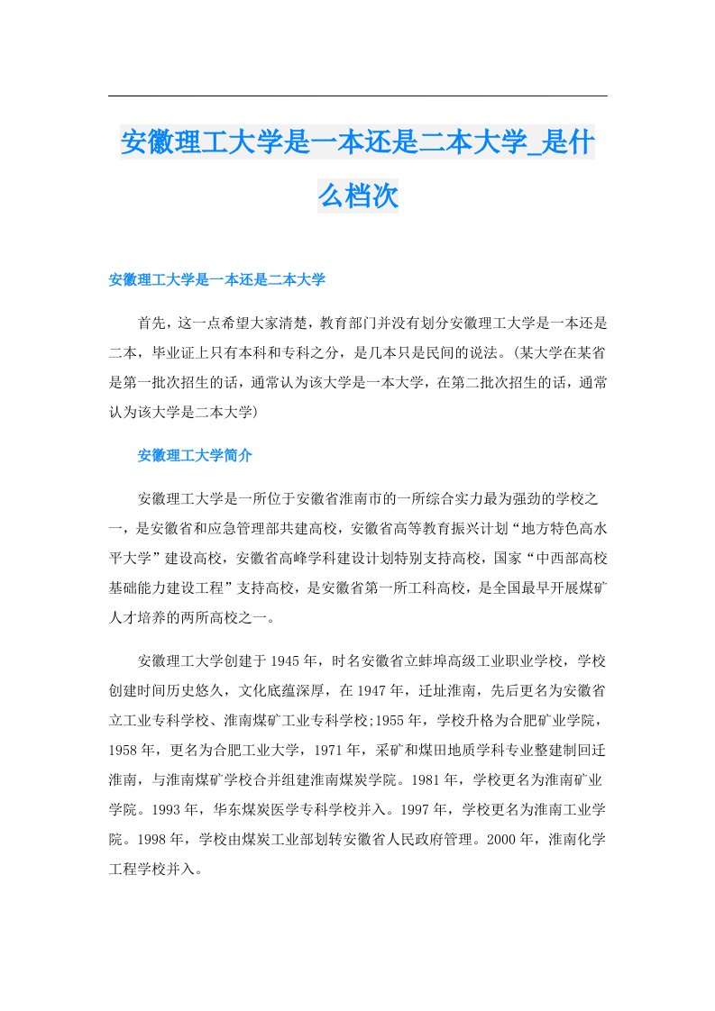 安徽理工大学是一本还是二本大学_是什么档次