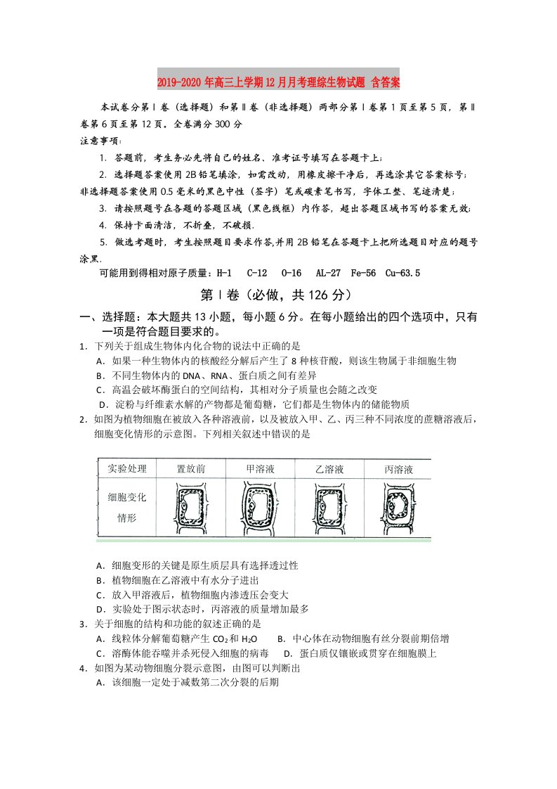 2019-2020年高三上学期12月月考理综生物试题