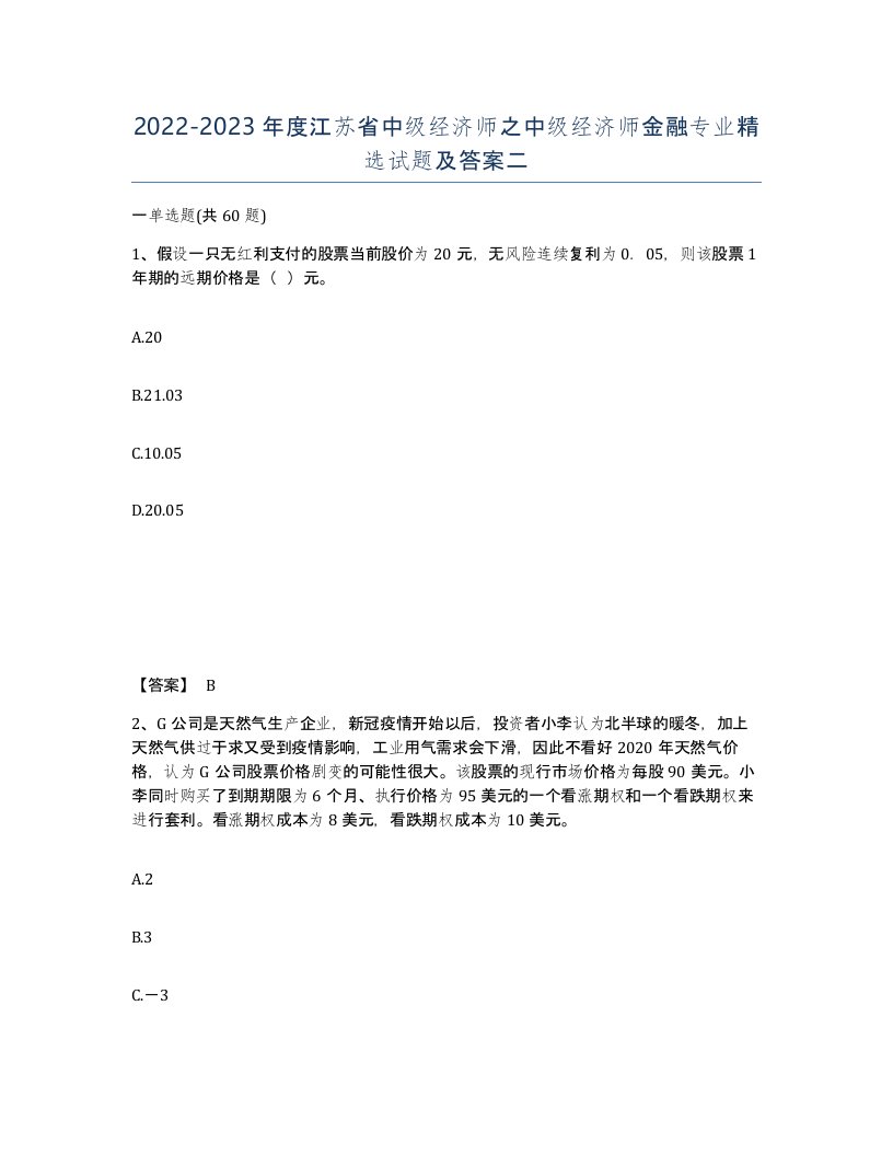 2022-2023年度江苏省中级经济师之中级经济师金融专业试题及答案二