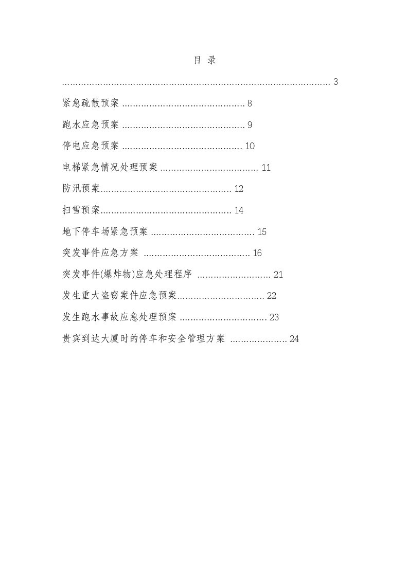 应急预案-大厦物业管理应急预案133页