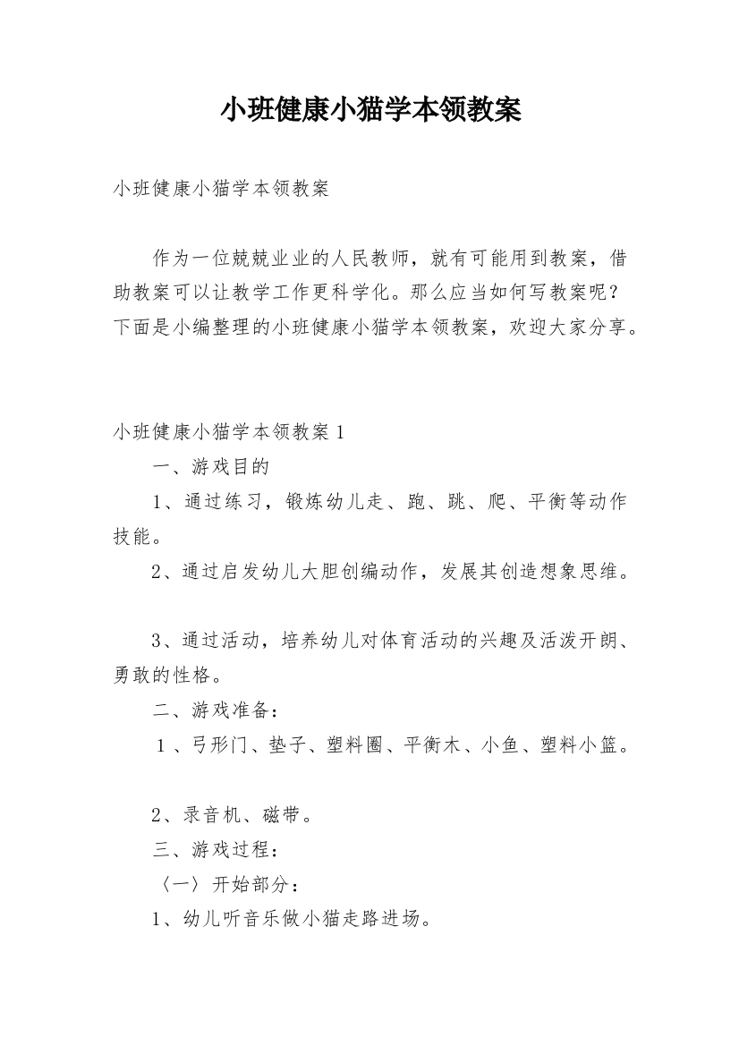 小班健康小猫学本领教案