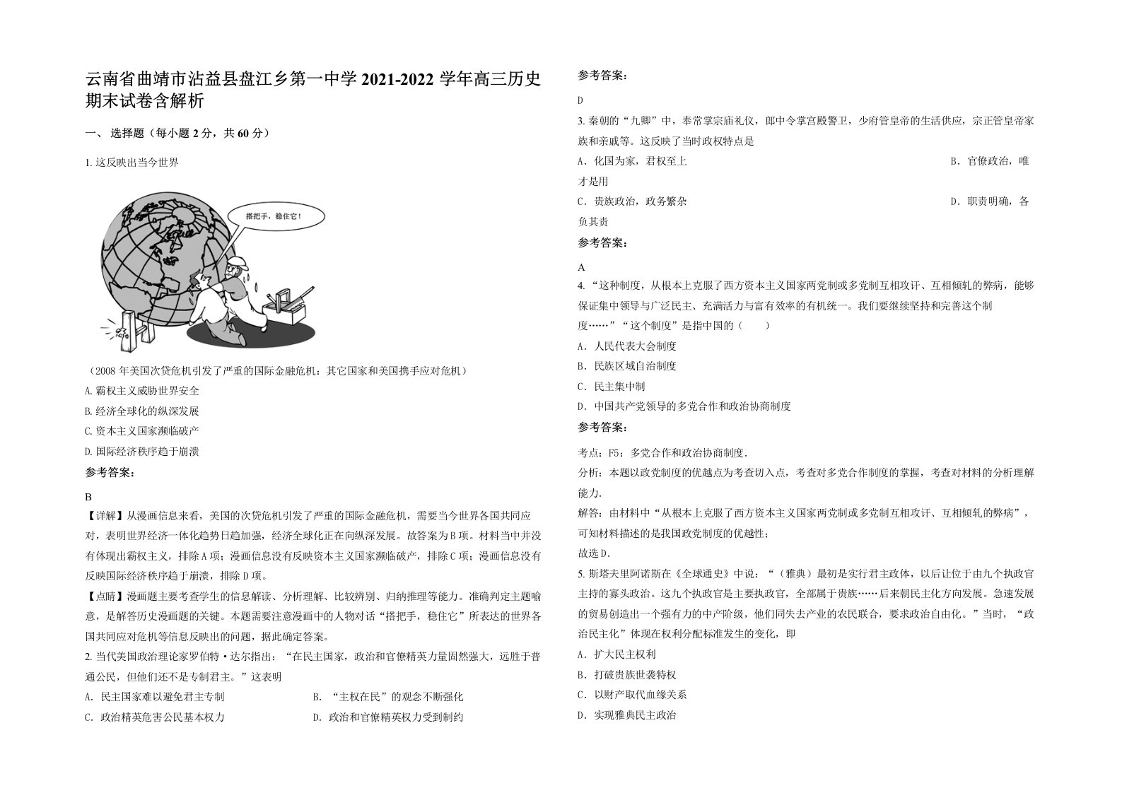 云南省曲靖市沾益县盘江乡第一中学2021-2022学年高三历史期末试卷含解析