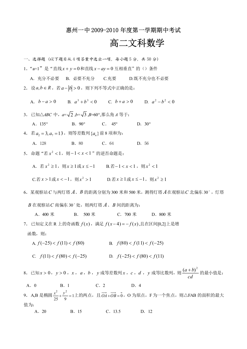 【小学中学教育精选】惠州一中2009-2010年度高二文科第一学期期中考试（必修5选修1-1）