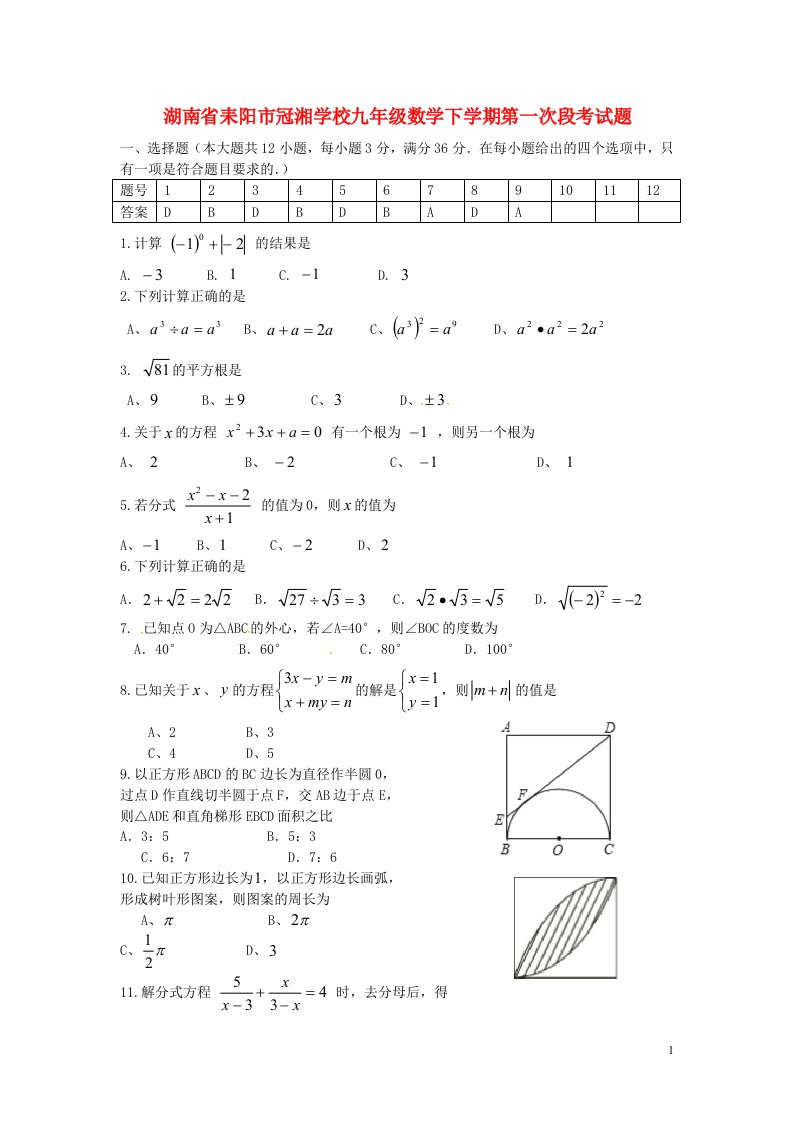 湖南省耒阳市冠湘学校九级数学下学期第一次段考试题