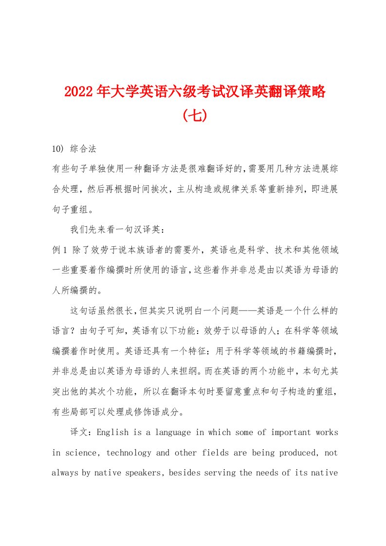 2022年大学英语六级考试汉译英翻译策略(七)