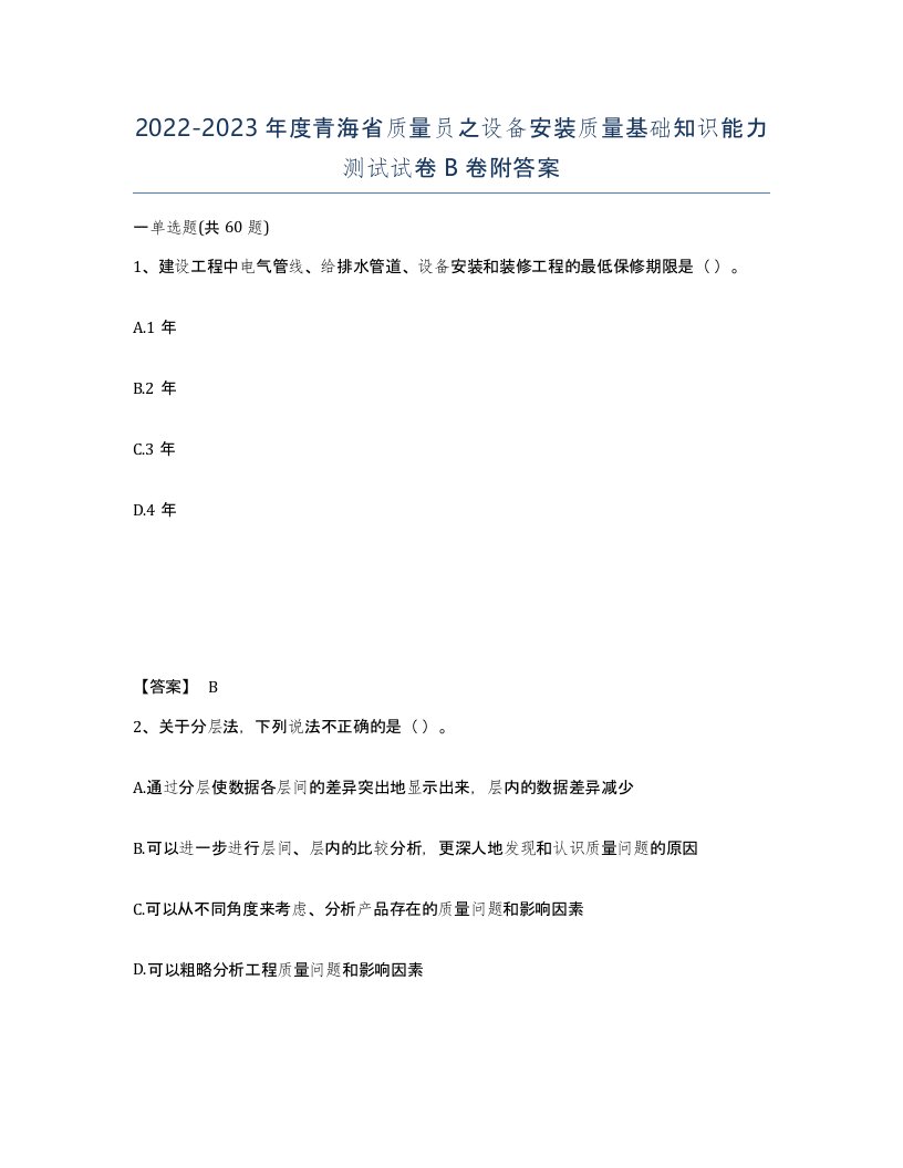 2022-2023年度青海省质量员之设备安装质量基础知识能力测试试卷B卷附答案