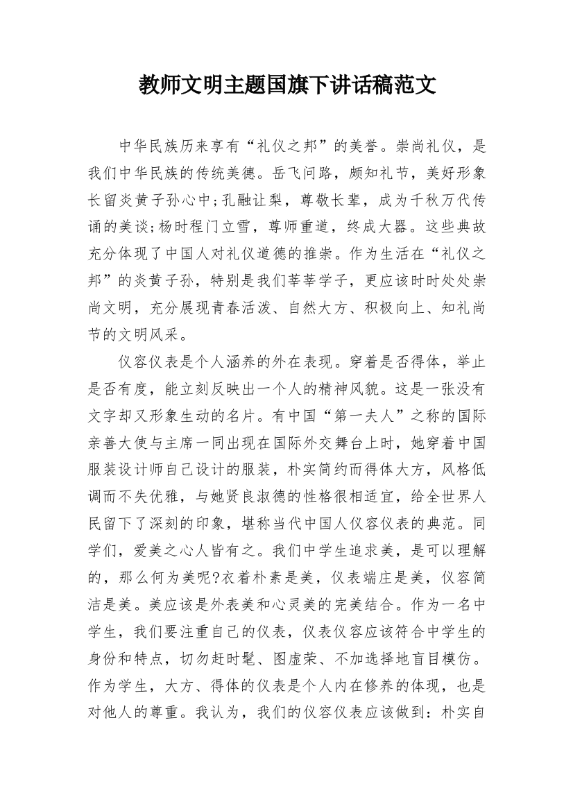 教师文明主题国旗下讲话稿范文