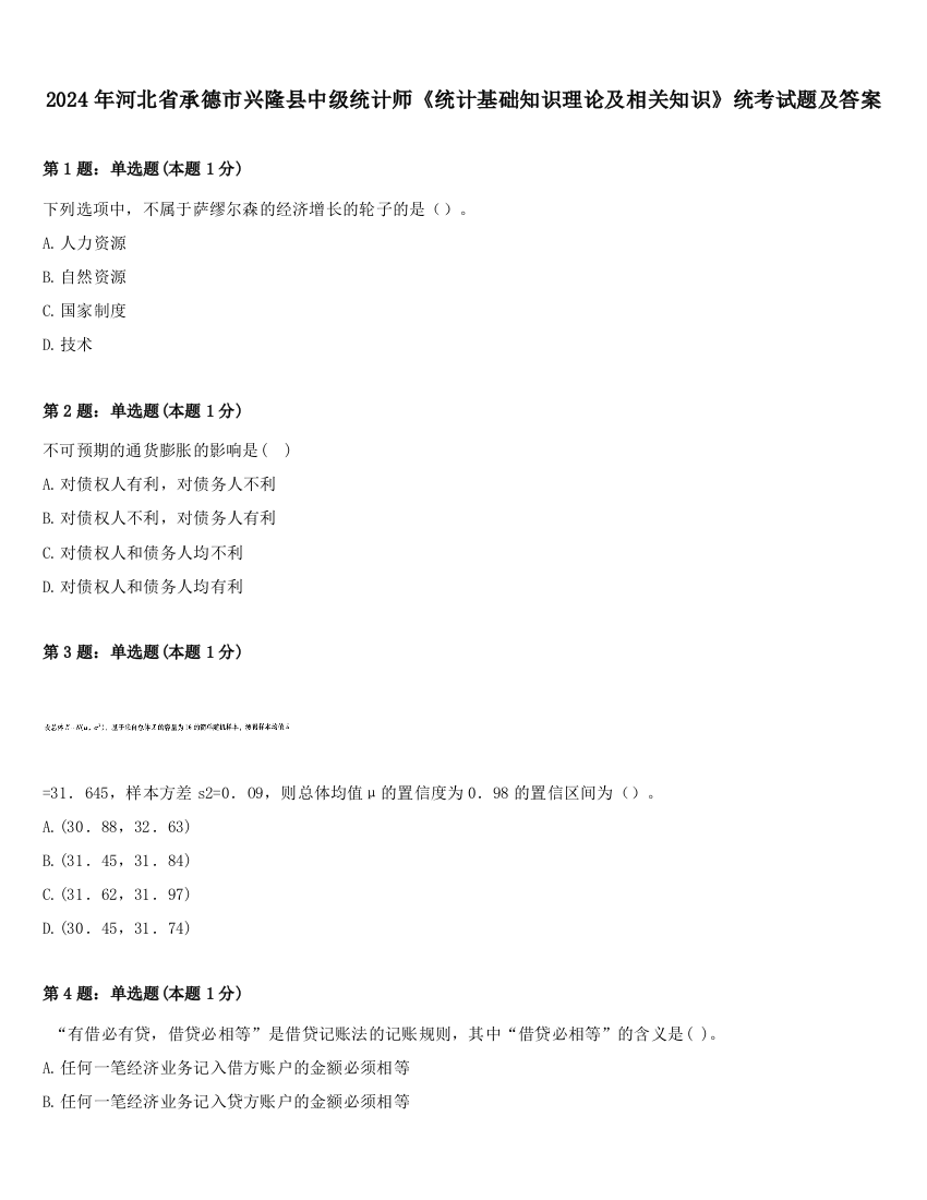 2024年河北省承德市兴隆县中级统计师《统计基础知识理论及相关知识》统考试题及答案