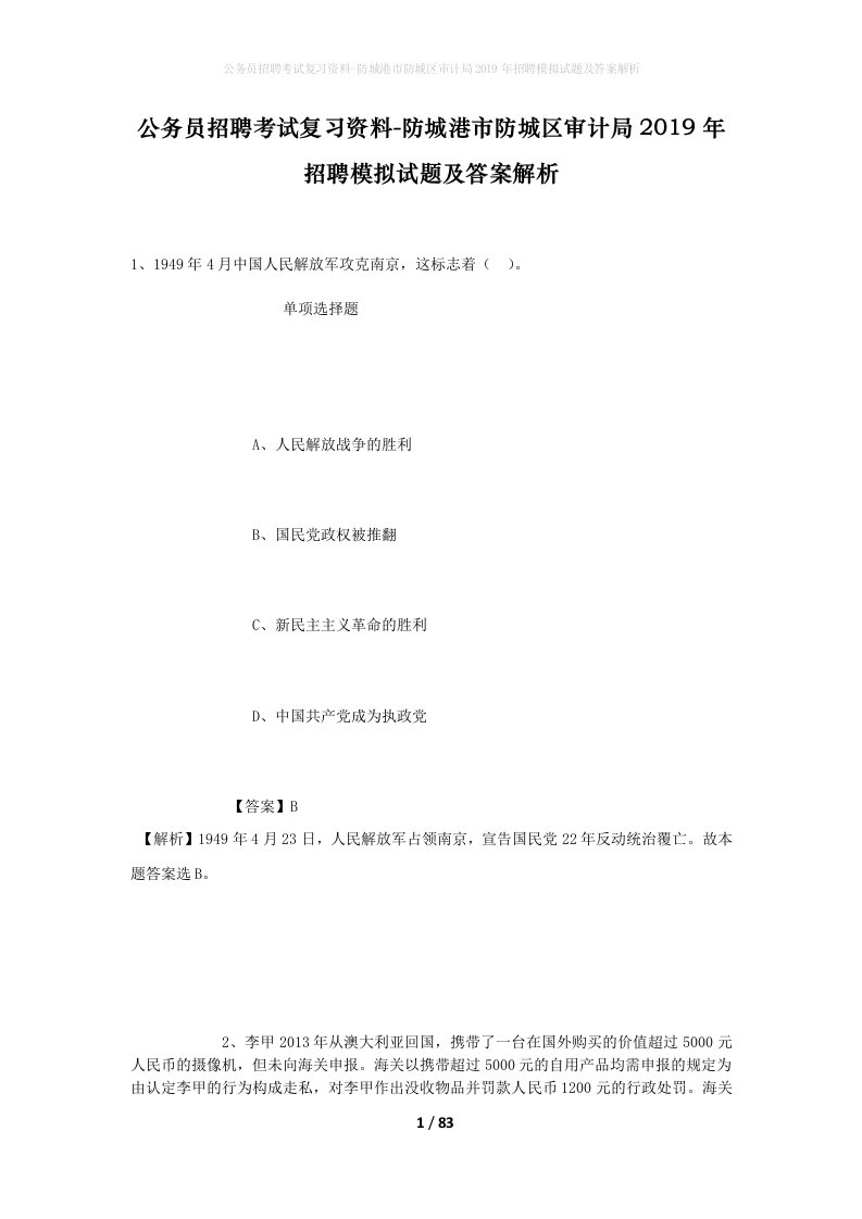 公务员招聘考试复习资料-防城港市防城区审计局2019年招聘模拟试题及答案解析_1