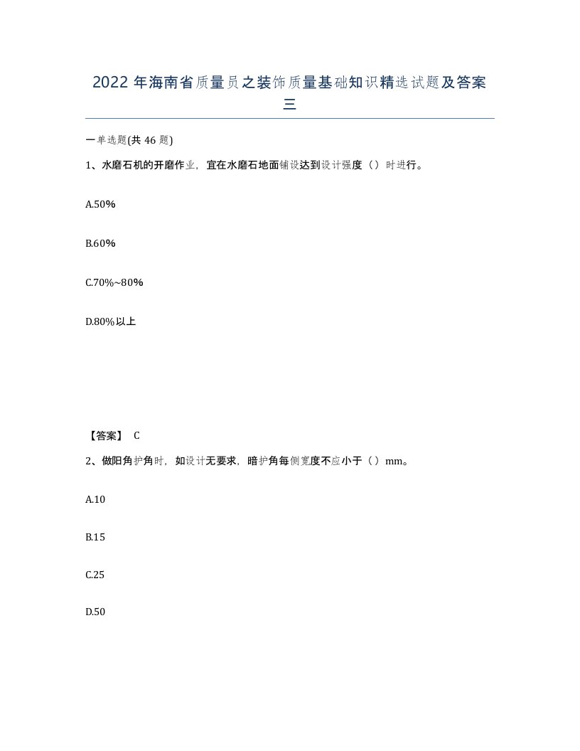 2022年海南省质量员之装饰质量基础知识试题及答案三