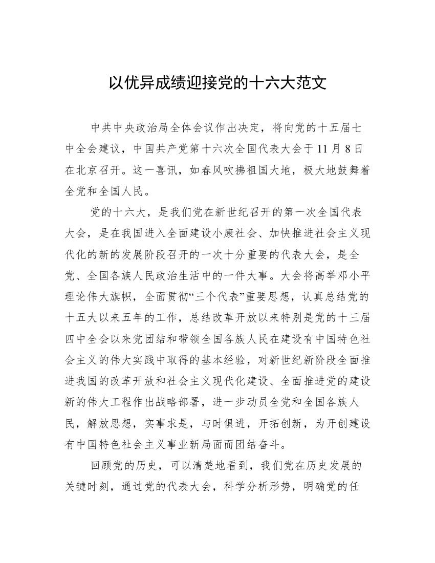 以优异成绩迎接党的十六大范文