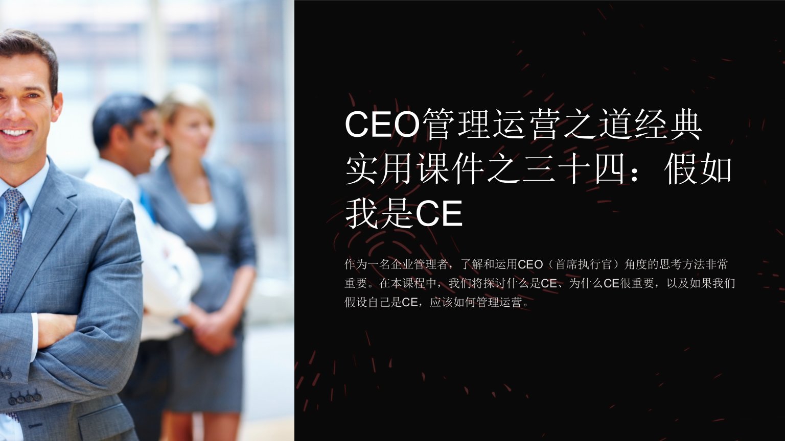 CEO管理运营之道经典实用课件之三十四：假如我是CE