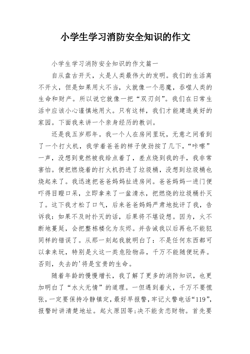 小学生学习消防安全知识的作文