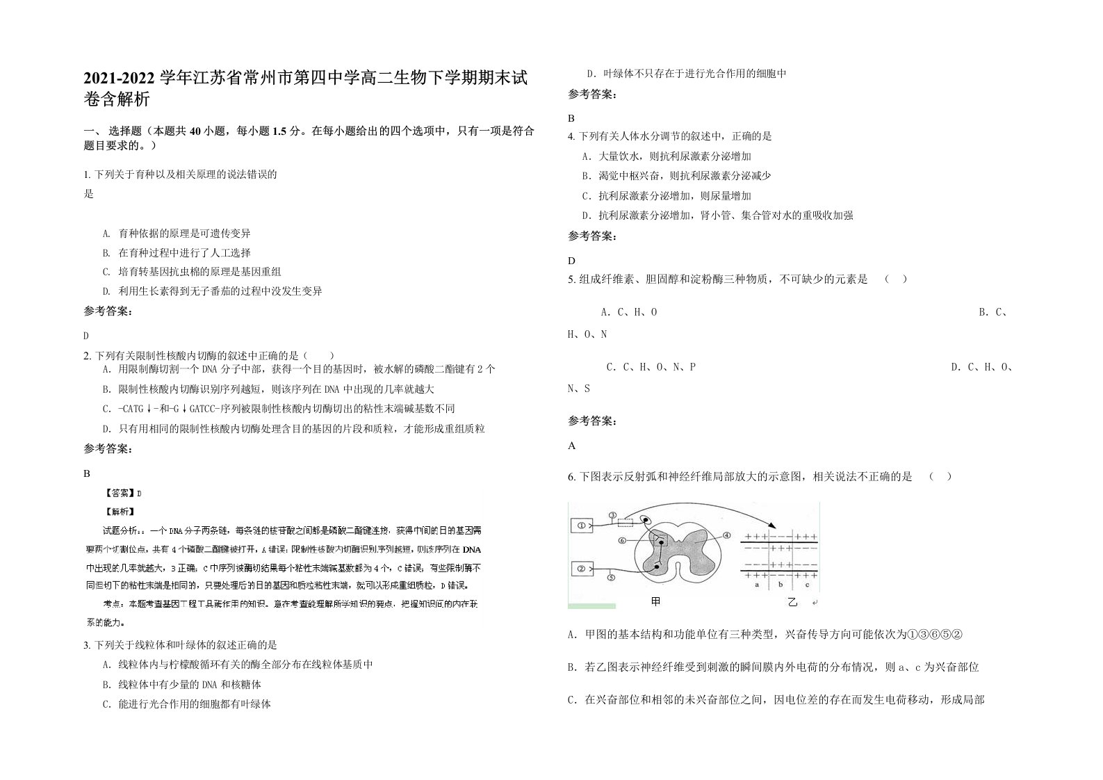 2021-2022学年江苏省常州市第四中学高二生物下学期期末试卷含解析