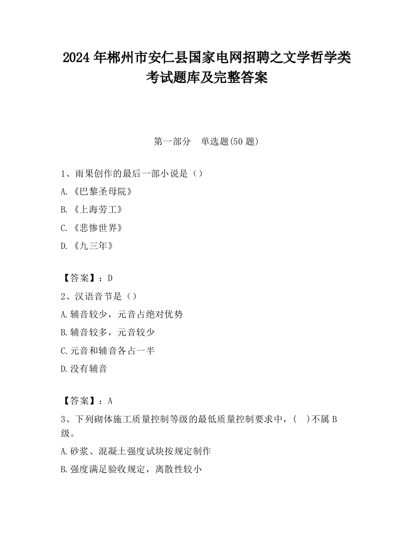 2024年郴州市安仁县国家电网招聘之文学哲学类考试题库及完整答案