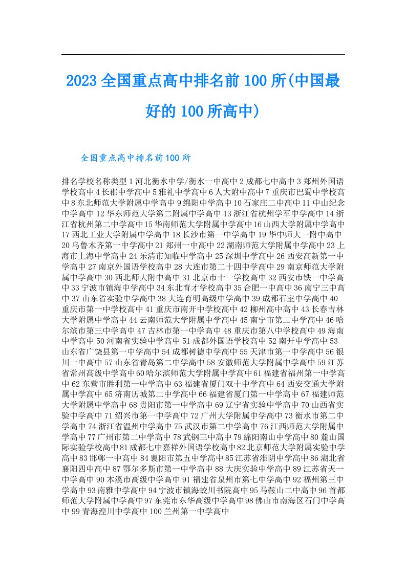 全国重点高中排名前100所(中国最好的100所高中)