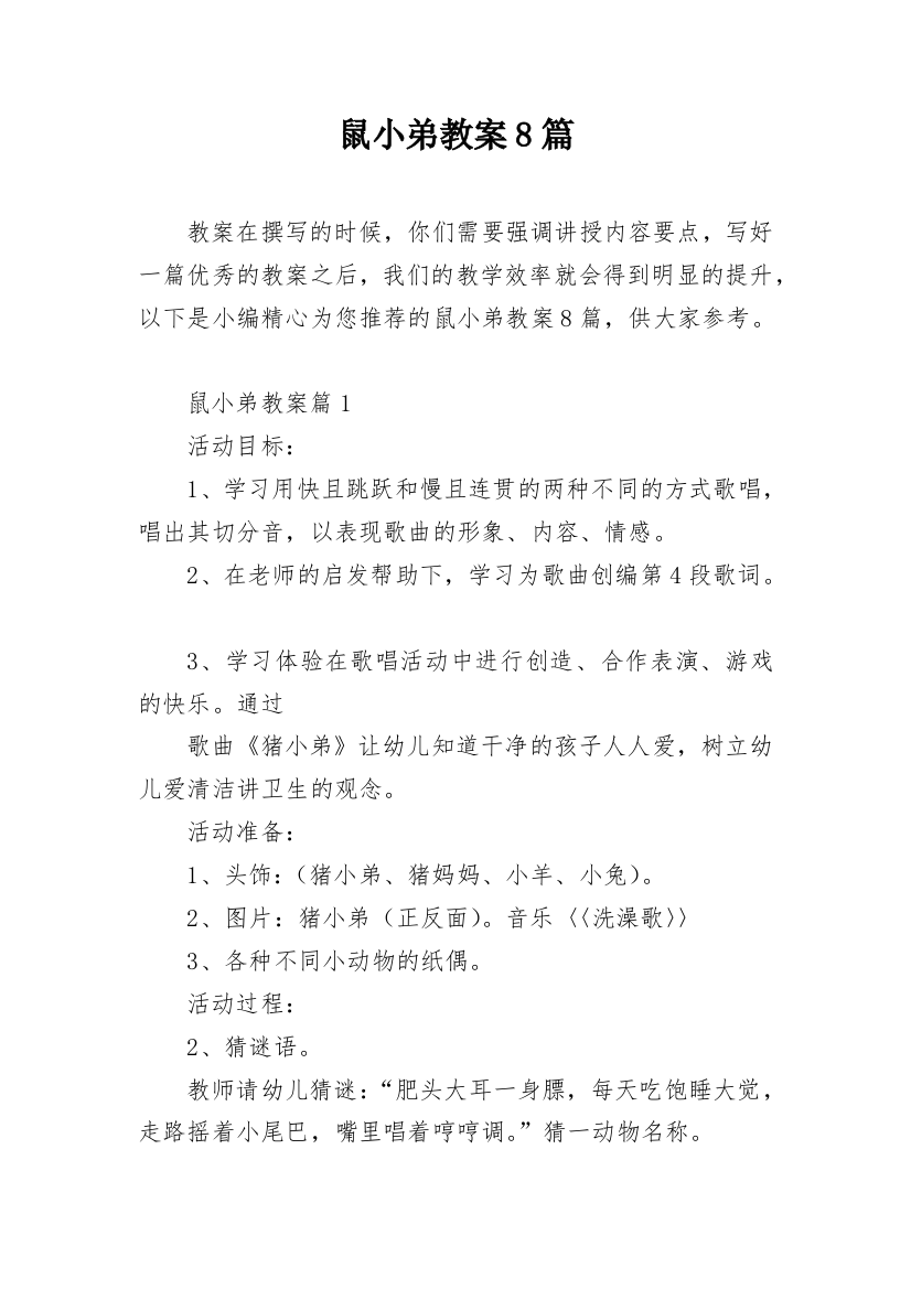 鼠小弟教案8篇