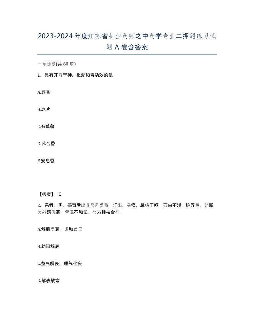 2023-2024年度江苏省执业药师之中药学专业二押题练习试题A卷含答案