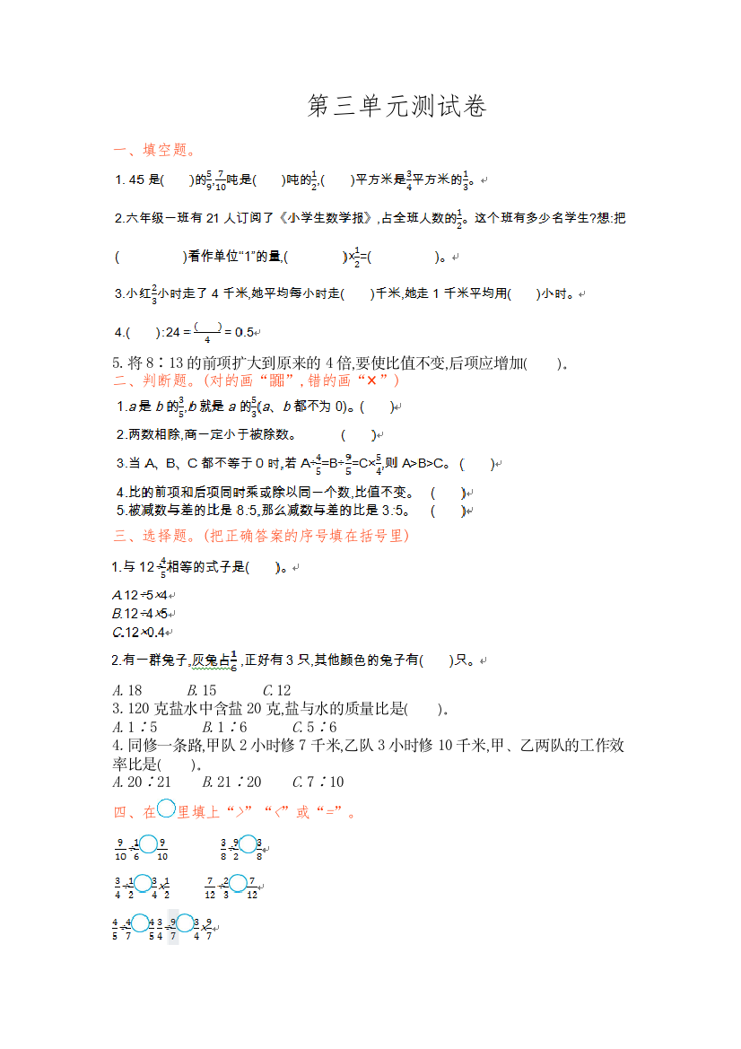 【小学中学教育精选】2016年苏教版六年级数学上册第三单元测试卷及答案