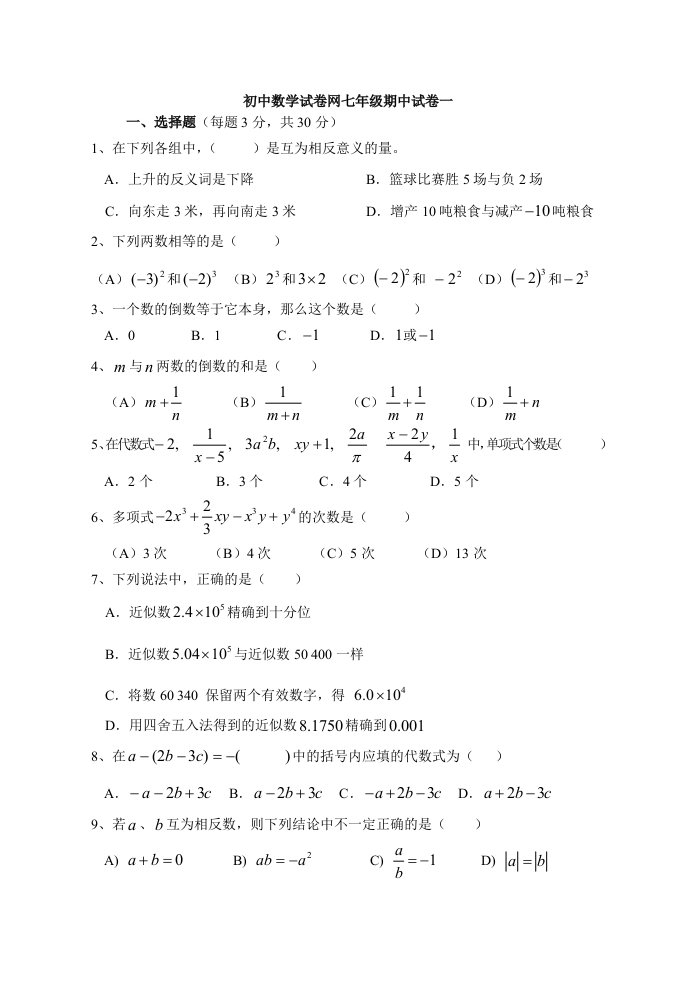 初中数学试卷网七年级期中试卷一