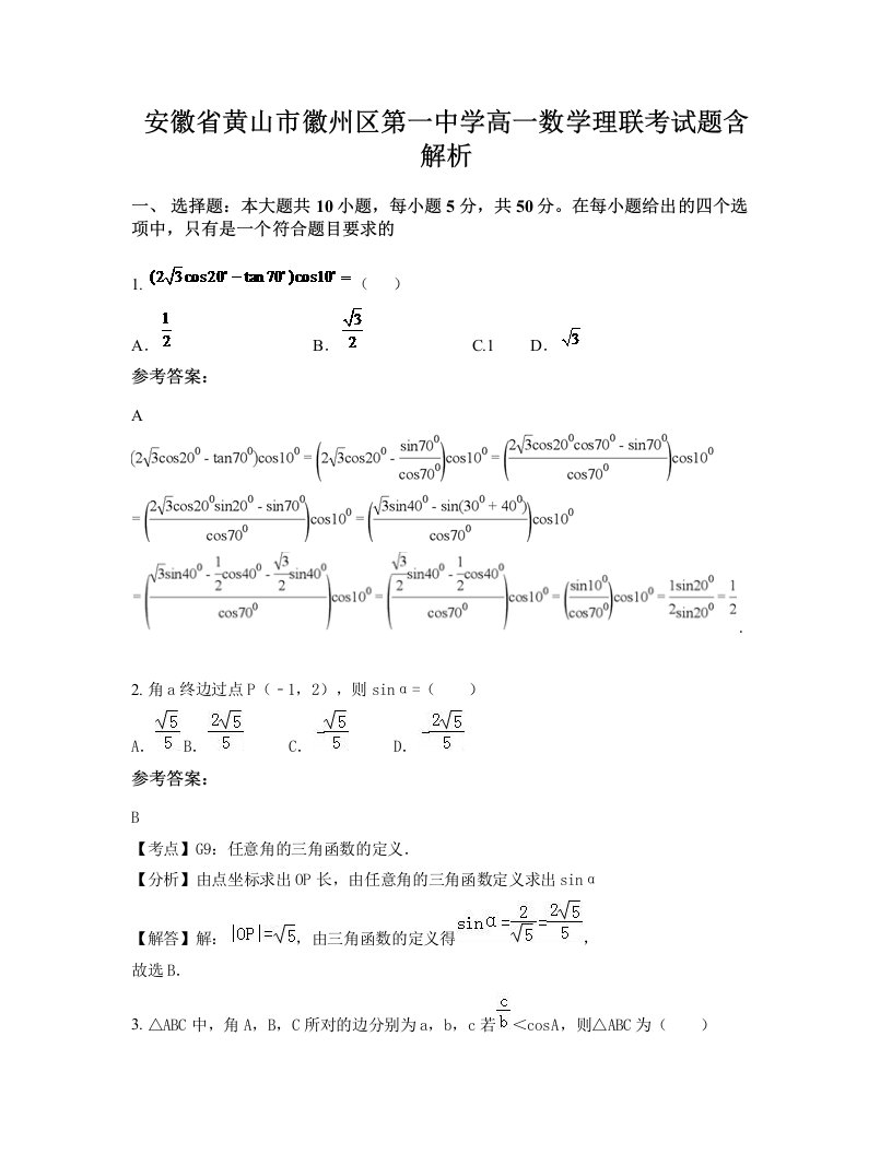 安徽省黄山市徽州区第一中学高一数学理联考试题含解析