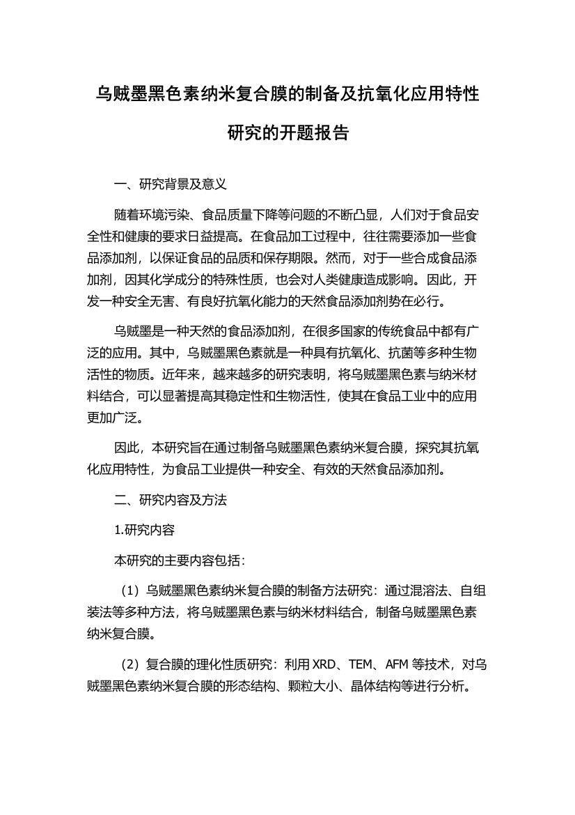 乌贼墨黑色素纳米复合膜的制备及抗氧化应用特性研究的开题报告