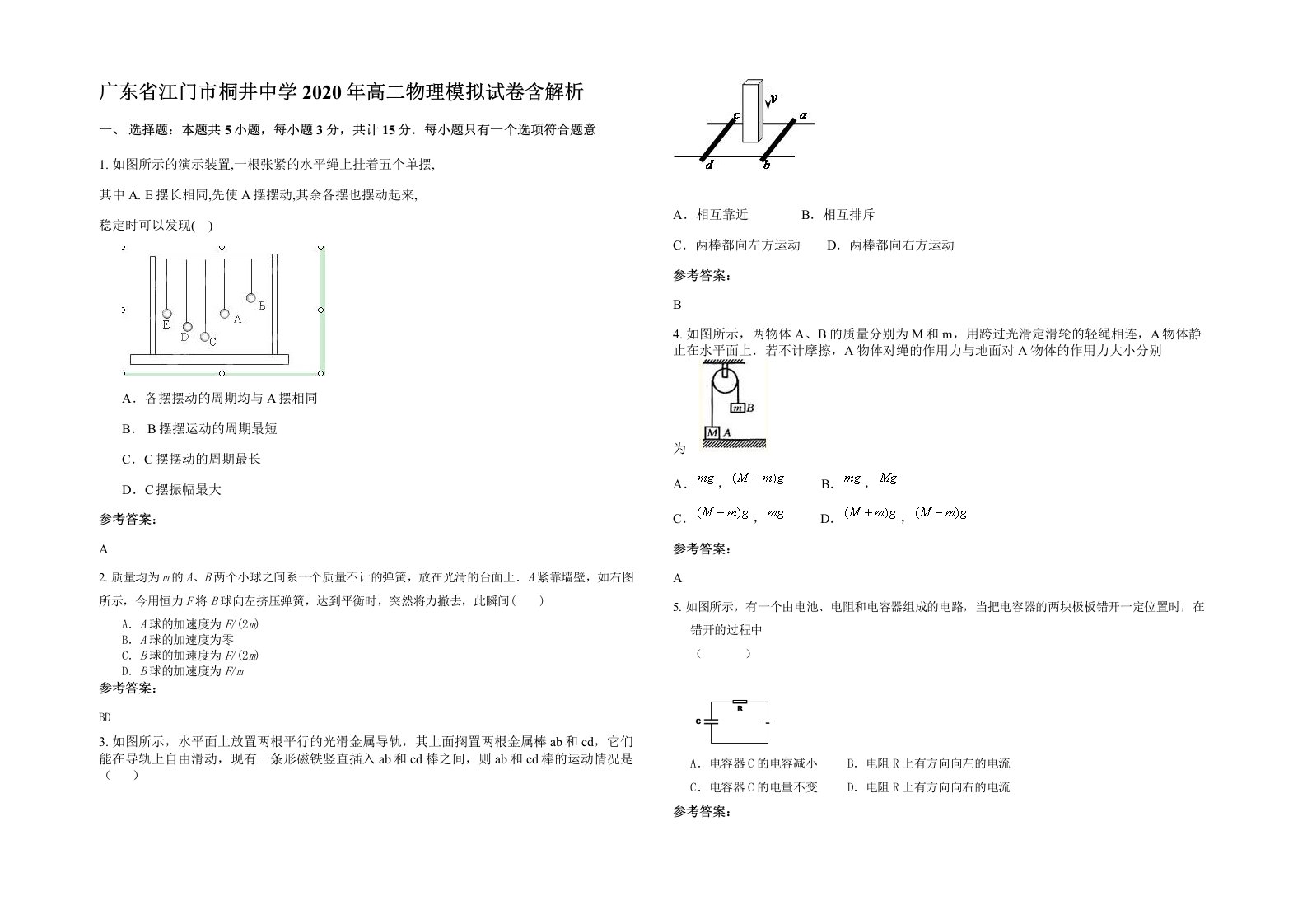 广东省江门市桐井中学2020年高二物理模拟试卷含解析