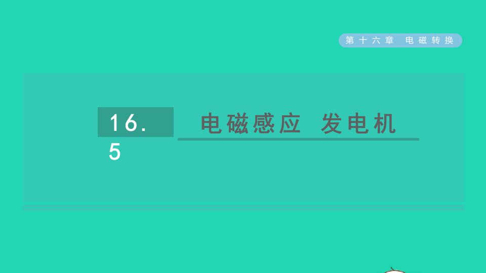 2021秋九年级物理全册第十六章电磁转换16.5电磁感应发电机课件新版苏科版