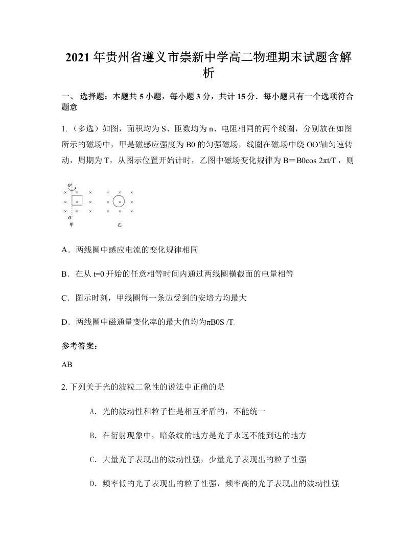 2021年贵州省遵义市崇新中学高二物理期末试题含解析