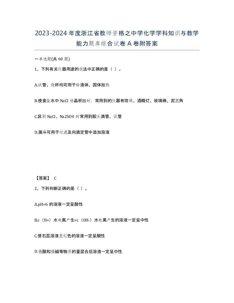 2023-2024年度浙江省教师资格之中学化学学科知识与教学能力题库综合试卷A卷附答案