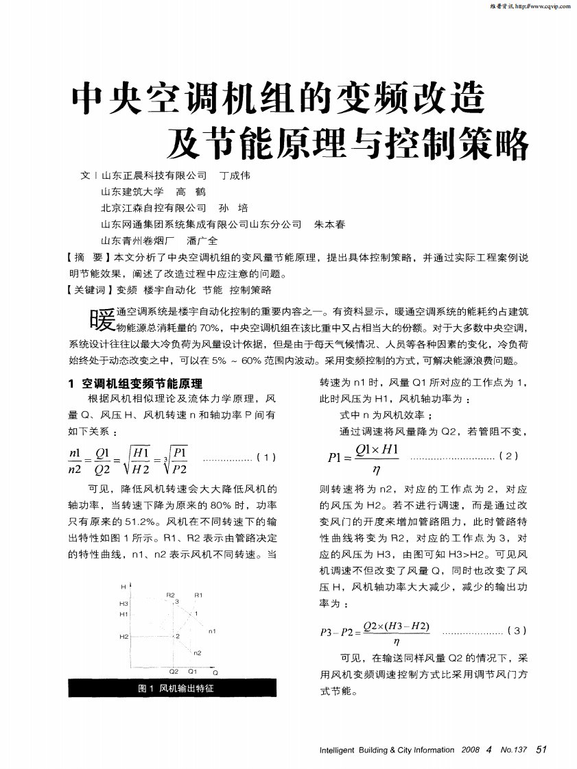 中央空调机组的变频改造及节能原理与控制策略.pdf