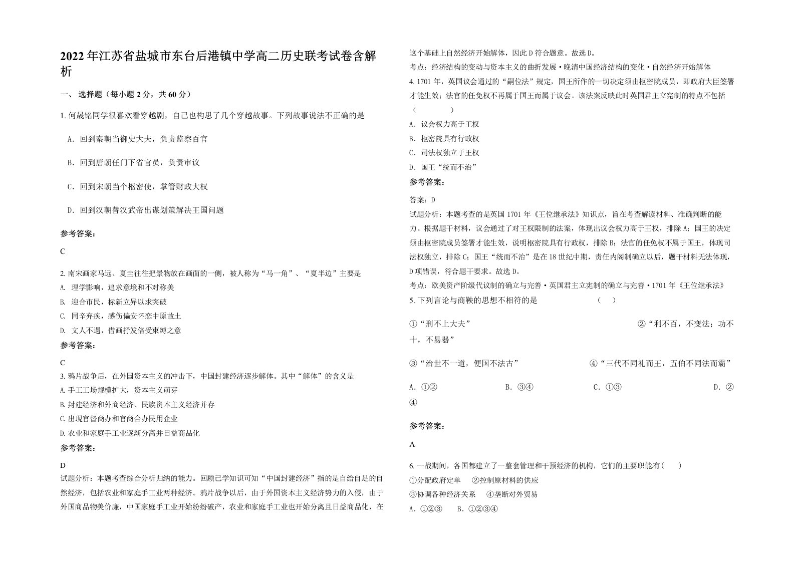 2022年江苏省盐城市东台后港镇中学高二历史联考试卷含解析