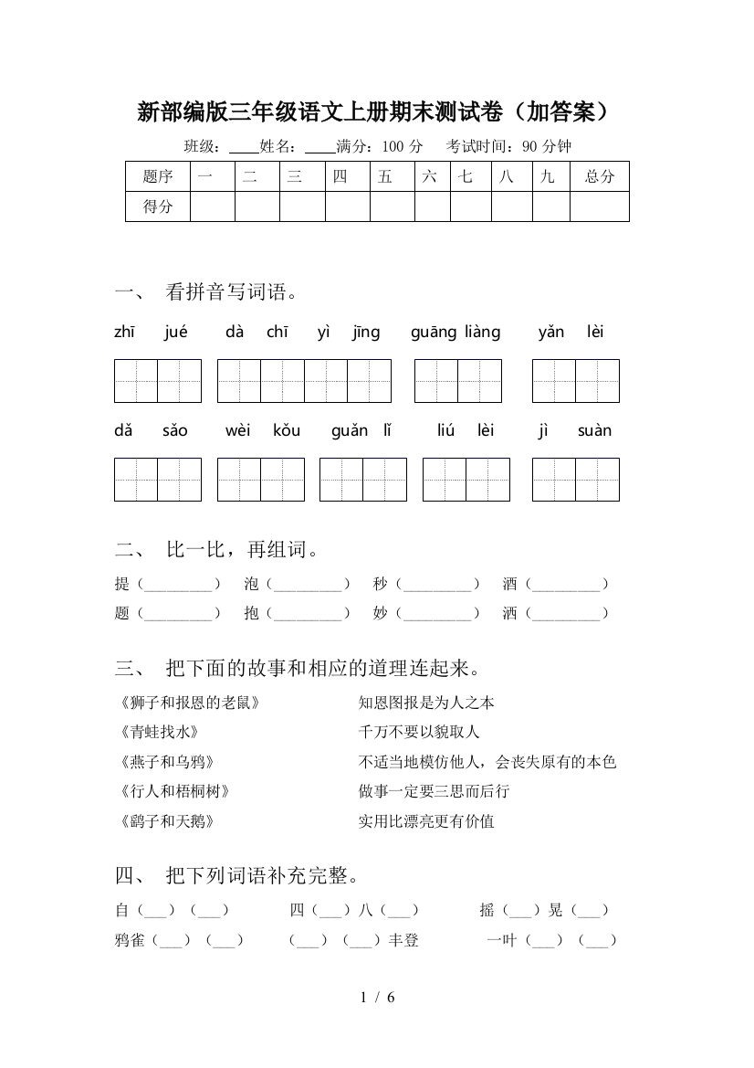 新部编版三年级语文上册期末测试卷(加答案)