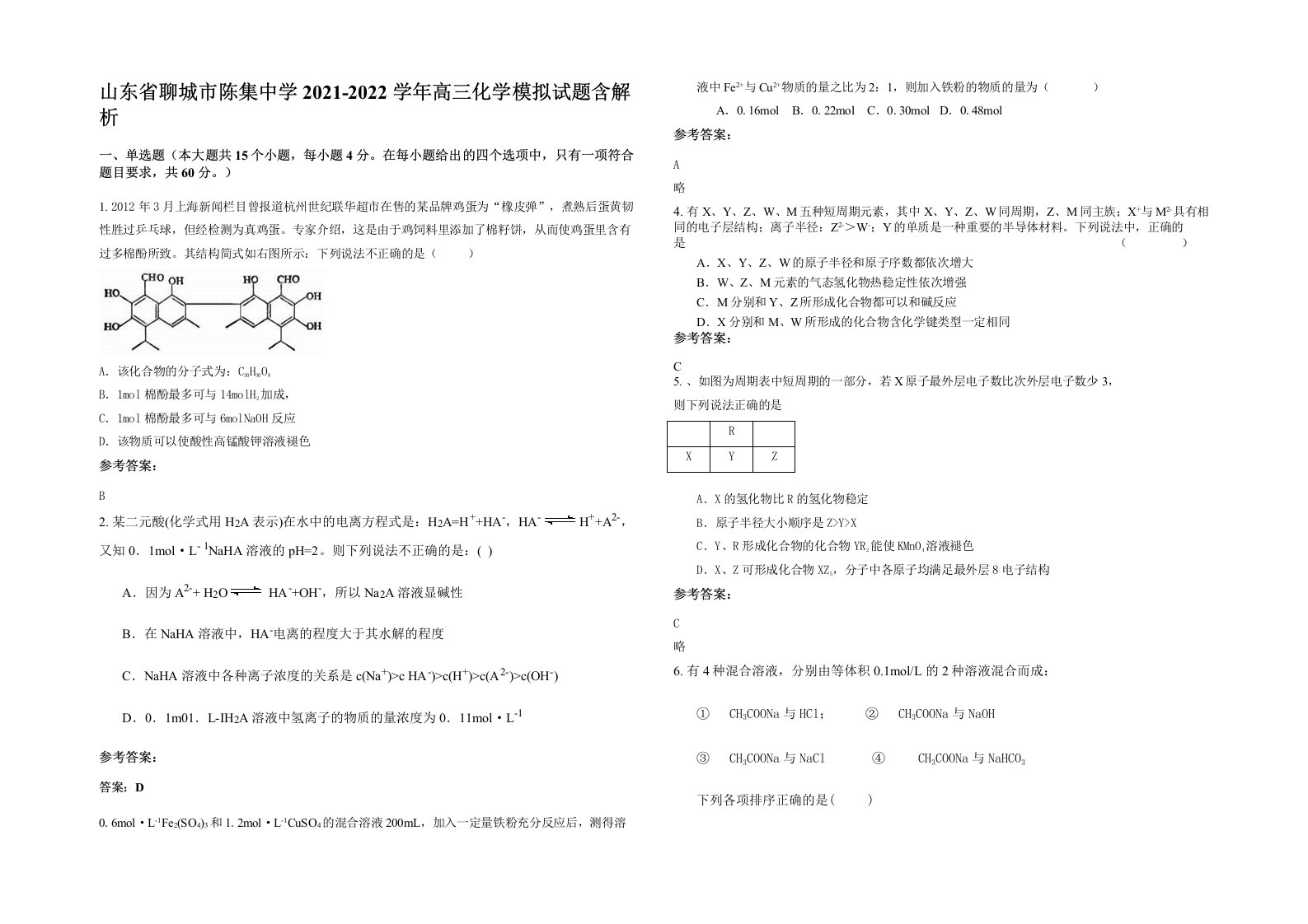 山东省聊城市陈集中学2021-2022学年高三化学模拟试题含解析