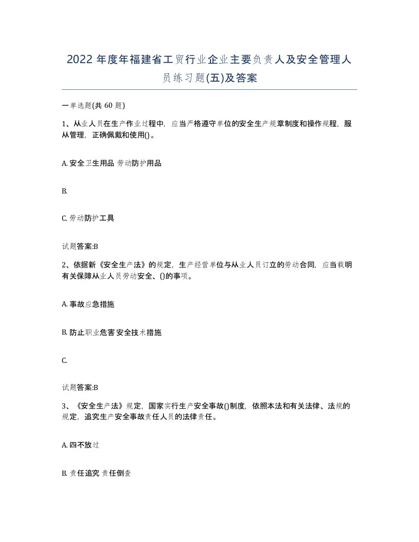 2022年度年福建省工贸行业企业主要负责人及安全管理人员练习题五及答案