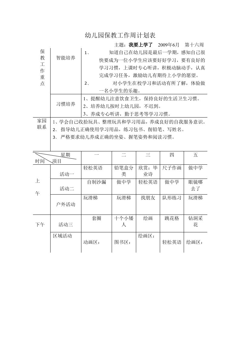 幼儿园保教工作周计划表