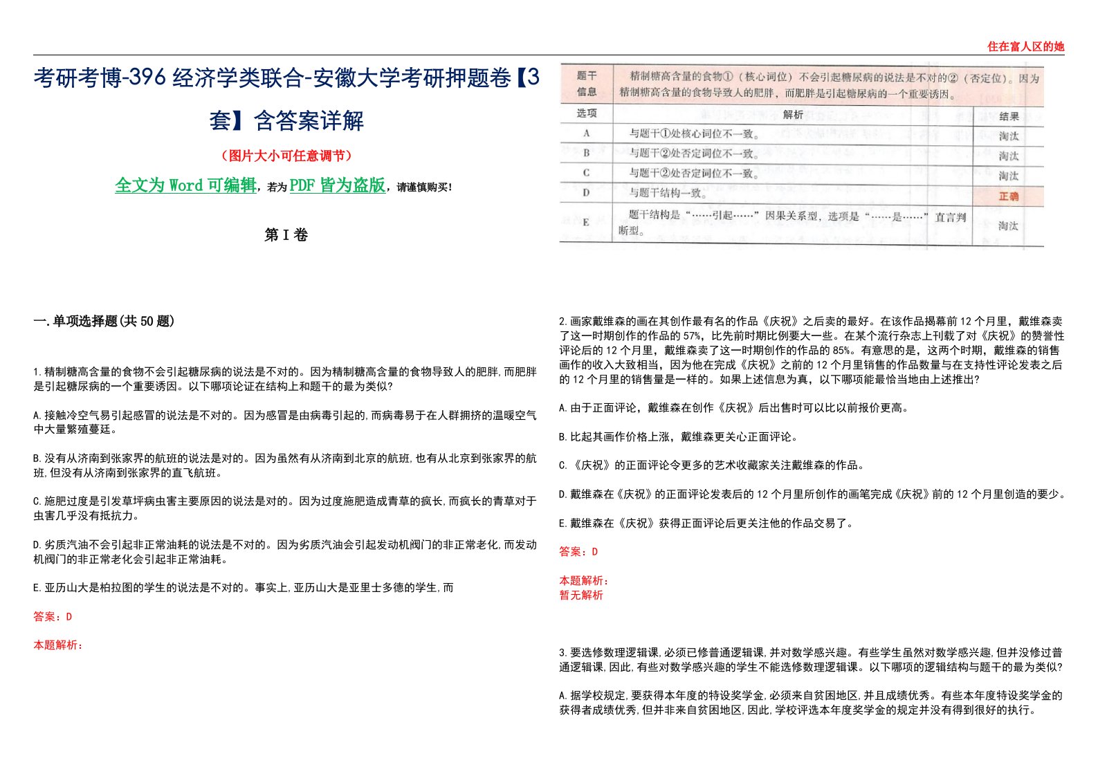 考研考博-396经济学类联合-安徽大学考研押题卷【3套】含答案详解III