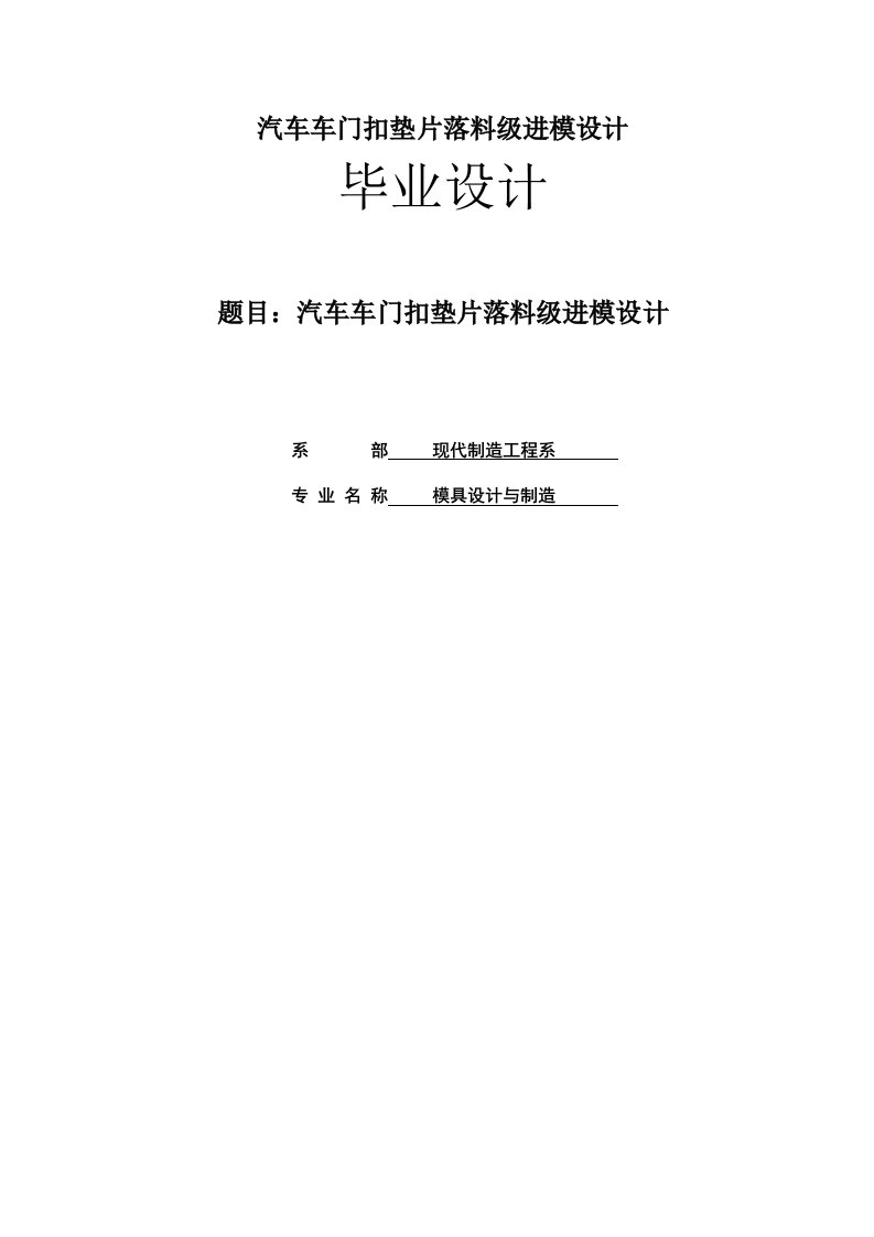 汽车车门扣垫片落料级进模设计含全套CAD设计图纸