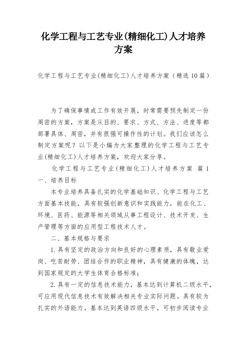 化学工程与工艺专业(精细化工)人才培养方案