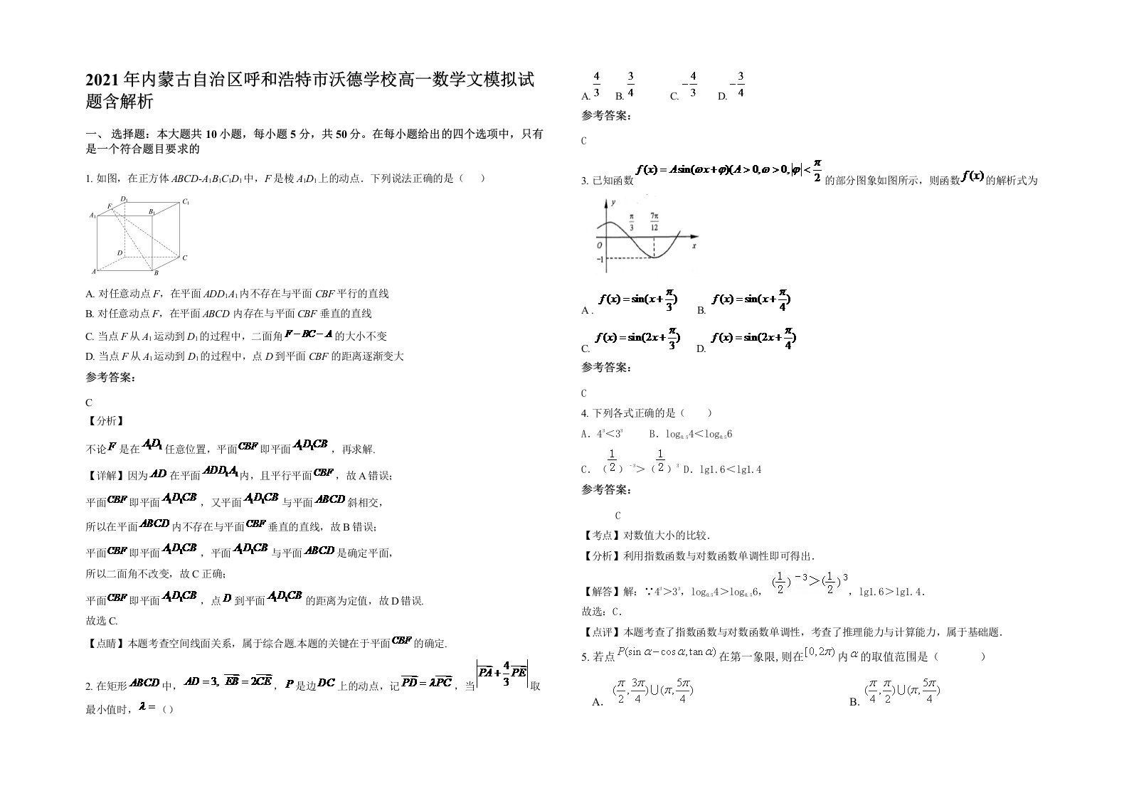 2021年内蒙古自治区呼和浩特市沃德学校高一数学文模拟试题含解析