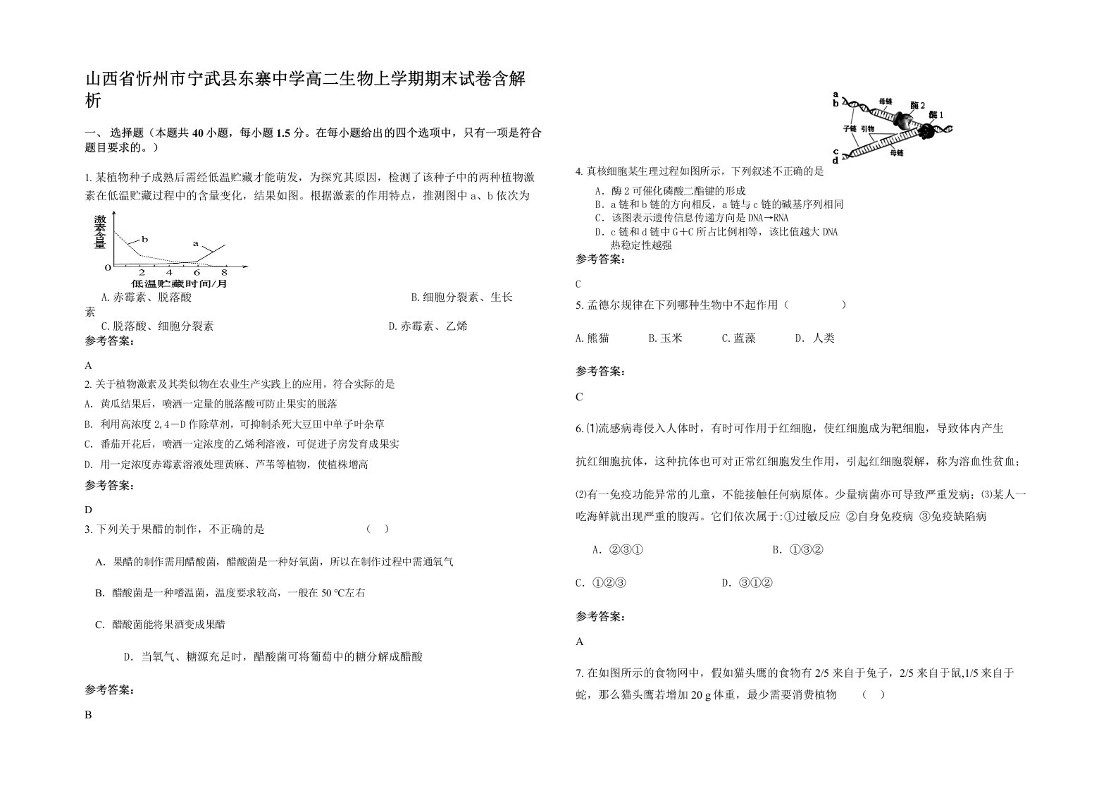 山西省忻州市宁武县东寨中学高二生物上学期期末试卷含解析