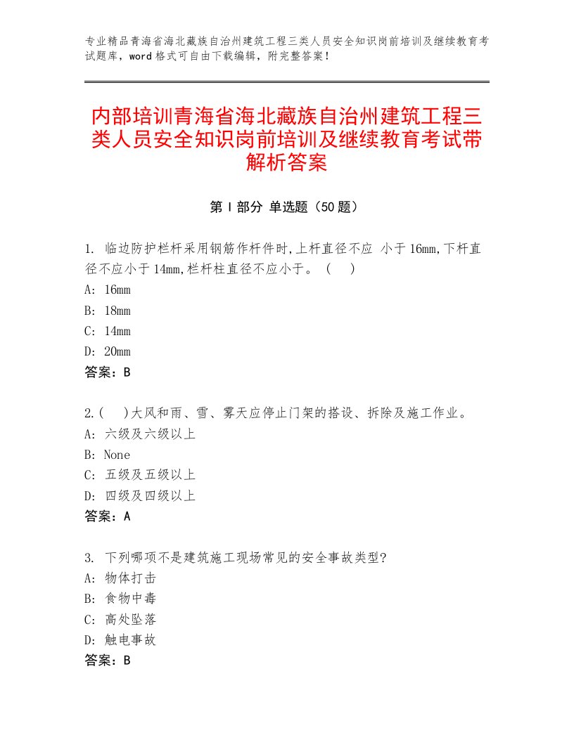 内部培训青海省海北藏族自治州建筑工程三类人员安全知识岗前培训及继续教育考试带解析答案