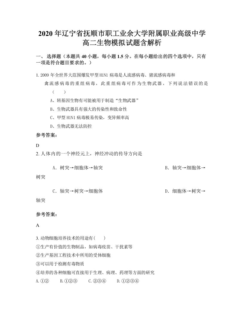 2020年辽宁省抚顺市职工业余大学附属职业高级中学高二生物模拟试题含解析