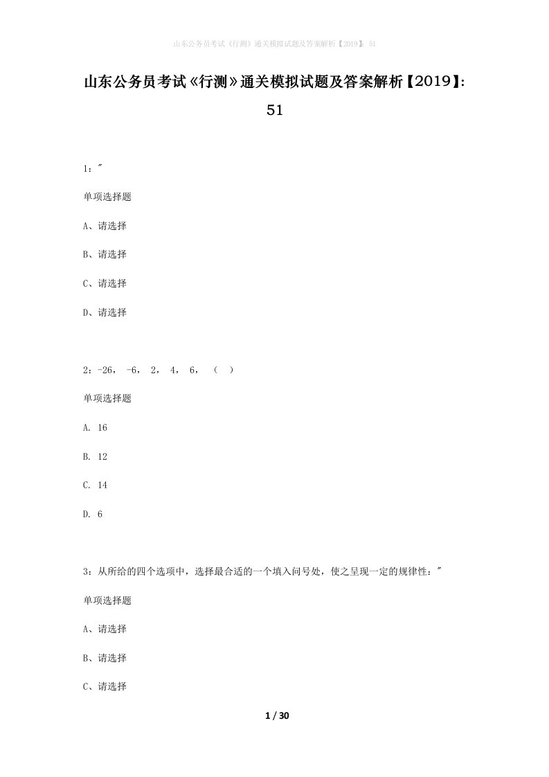 山东公务员考试行测通关模拟试题及答案解析201951_7