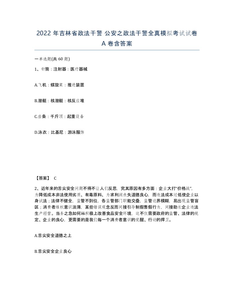 2022年吉林省政法干警公安之政法干警全真模拟考试试卷A卷含答案