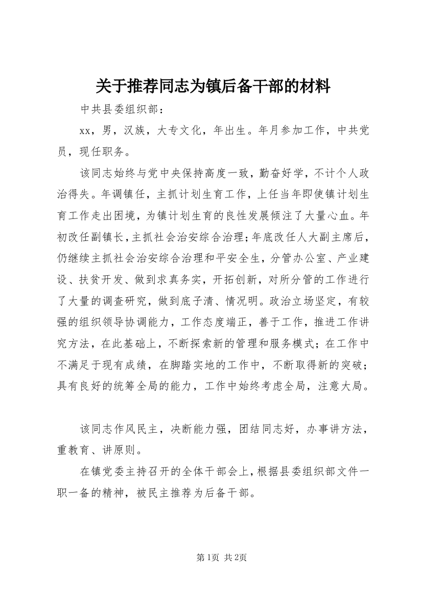 关于推荐同志为镇后备干部的材料