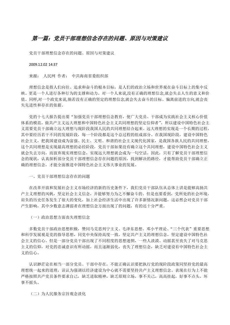 党员干部理想信念存在的问题、原因与对策建议[修改版]