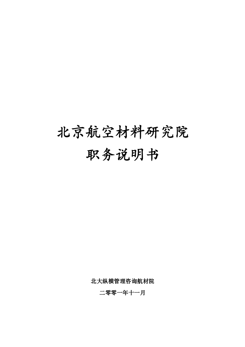 北大纵横—北京航材1115北京航空材料研究院职能部门职务说明